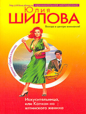 cover image of Искусительница, или Капкан на ялтинского жениха
